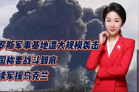 俄罗斯军事基地遭大规模袭击！美国称要战斗到底！继续军援乌克兰视频封面