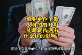 事业单位工勤人员的晋升对其薪资待遇有什么样的影响？视频封面