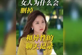 女人为什么会删掉和异性的聊天记录？