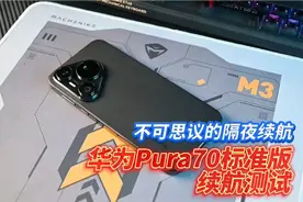 不可思议的隔夜续航！华为Pura70标准版续航测试