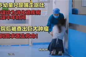 1岁幼童被误诊半年，医生一看大惊失色：赶紧开刀！@你好儿科医生视频封面
