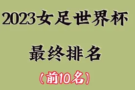 2023年女足世界杯最终排名，一起来看看吧视频封面