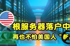 4台互联网根服务器落户中国，从此再也不怕美国人“断网”了视频封面