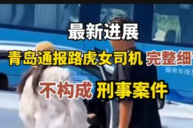 不构成刑事案件！青岛路虎女司机事件最新进展，官方通报完整始末视频封面