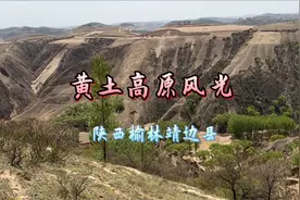 黄土高原风光，陕西榆林靖边县南部丘陵沟壑地形地貌。视频封面