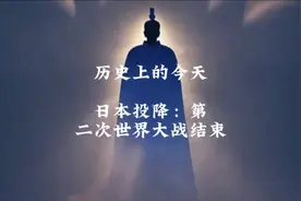 历史上的今天 日本投降：第二次世界大战结束