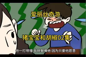 爱丽丝奇游之猪宝宝和胡椒视频封面