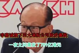 李嘉诚旗下的港股暴跌，一夜蒸发了781亿港元视频封面