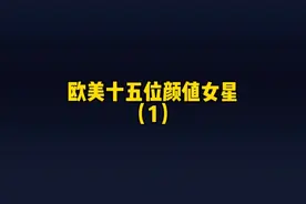 欧美十五位颜值气质女星第一季。你熟悉的有几位？视频封面