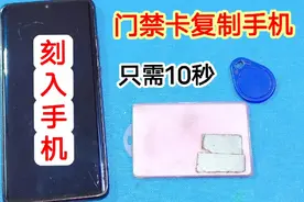 出门总是忘带门禁卡怎么办？原来只用10秒，就能把门禁卡刷入手机
