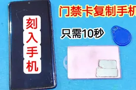 出门总是忘带门禁卡怎么办？原来只用10秒，就能把门禁卡刷入手机视频封面