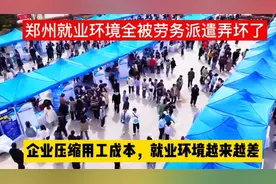 郑州就业市场劳务派遣太多，层层压缩，郑州打工人出路在何方？视频封面