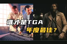 如果gta6 和荒野大镖客3 同年发售，谁才是 TGA 年度最佳？