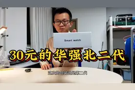 30元的华强北手表二代，戴上有啥副作用?视频封面