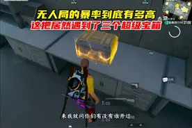 遇到无人局暴率，连续出现三个超级宝箱 #和平精英地铁逃生视频封面