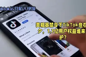 美粗暴禁令下TikTok危在旦夕，1.7亿用户权益谁来守护？视频封面