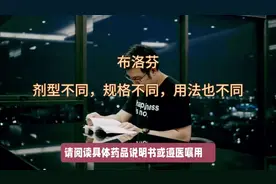 不同剂型、不同规格的布洛芬用法不同，用错危害很大