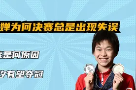 全红蝉决赛为何总失误，到底是何原因，陈芋汐有望夺冠视频封面