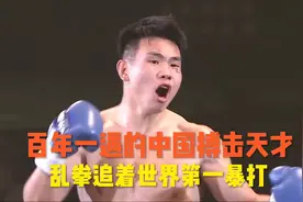 中国百年一遇的搏击天才！21战21胜21KO，乱拳追着世界第一暴打视频封面
