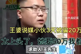 王婆说媒小伙3天被骗20万，“太上头了”她要50万我都给！视频封面