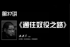 人文通识解读（037）《通往奴役之路》视频封面