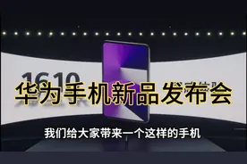 2025华为手机新品发布会，搭载鸿蒙系统的，新形态华为手机视频封面