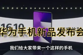 2025华为手机新品发布会，搭载鸿蒙系统的，新形态华为手机视频封面