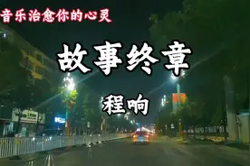 谢安琪经典代表作《钟无艳》非常伤感且好听的一首经典粤语老歌