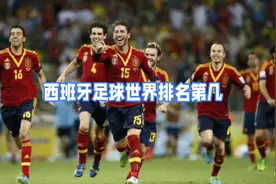 西班牙足球世界排名是第几？视频封面