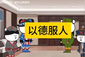 兔子喜欢和平，喜欢种地，喜欢以德服人视频封面