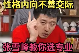 性格内向不善交际，张雪峰教你选专业视频封面