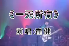 摇滚教父 崔健的一首《一无所有》唱到喉咙沙哑