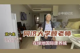 同济大学退休教师顾老师在绿地康养城的惬意生活视频封面