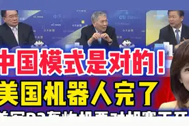 中国模式是对的 美国机器人完了！B2轰炸机要对胡赛下死手视频封面