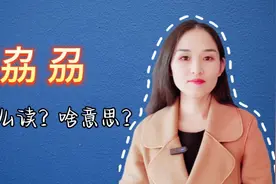 劦刕，这两个字你见过吗？怎么读？又是啥意思呢？视频封面