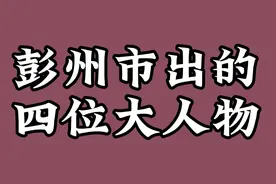 彭州市出的四位大人物，快来看看吧视频封面
