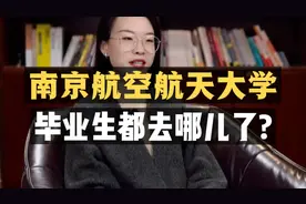 南京航空航天大学：毕业生都去哪儿了？视频封面