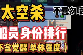 太空杀:船员身份排行榜！不喜勿喷！