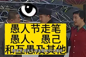 愚人节走笔:愚人、愚己和互愚及其他视频封面