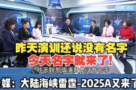 赵少康：天然气船都不敢进来了！中国大陆的海峡雷霆-2025A又来了视频封面