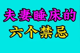 夫妻睡床的六个禁忌，你知道吗？快来看看吧视频封面