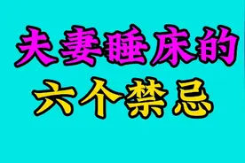 夫妻睡床的六个禁忌，你知道吗？快来看看吧视频封面