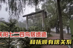 沈阳七二四鸟居遗迹，和抚顺有啥关系？视频封面