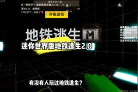 迷你世界动态版地铁逃生