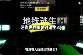 迷你世界动态版地铁逃生