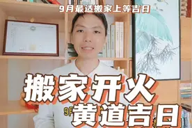 9月最适合搬家上等吉日搬家入宅开火最旺吉日，租房搬家入宅步骤视频封面