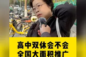 高中双休到底会不会全国大面积推广 ？#高中双休#家长需读视频封面