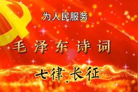 毛主席诗词是中国近现代历史的生动写照，具有珍贵的史料价值。视频封面