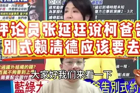 深度解析：台湾评论员张延廷表示赖清德应该去柯爸告别式致意视频封面