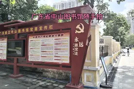 广东省中山图书馆随手拍视频封面